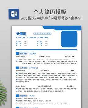 商务办公个人简历模板word文档