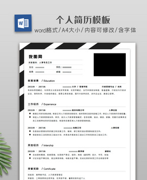 黑色大气简约个人简历模板word文档