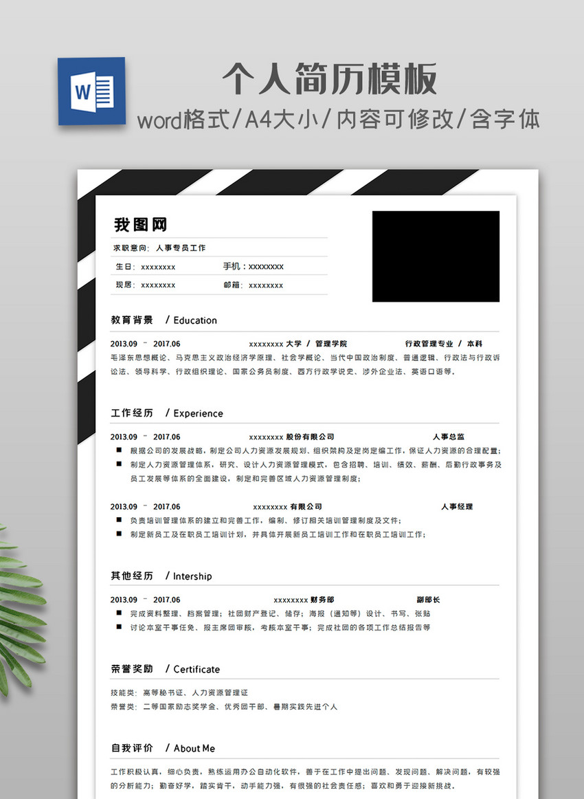 黑色大气简约个人简历模板