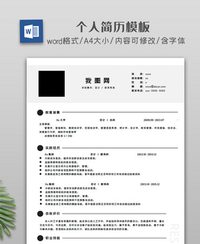 简约大气求职招聘简历word文档