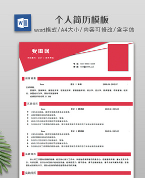 红色创意个人简历模板word文档