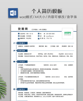 简约个人简历模板word文档