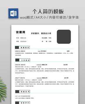 简约大气个人简历模板word文档