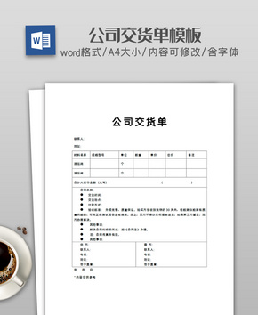 公司交货单word文档