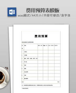 费用预算表格word模板图片