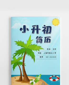 小升初个人简历WORD模板word文档