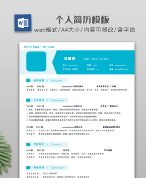 淡蓝色应聘个人简历word文档