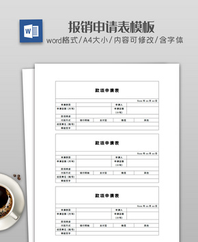 报销申请表word文档