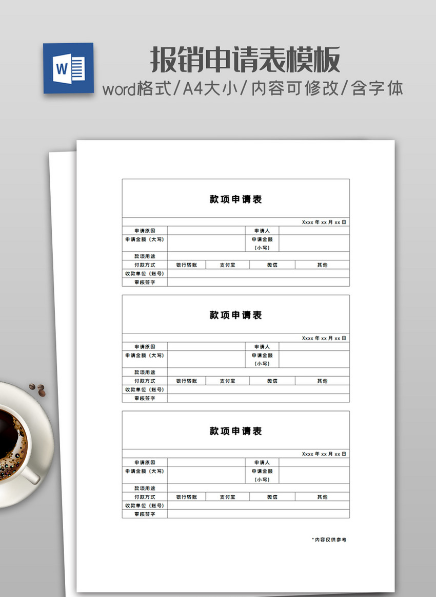 报销申请表