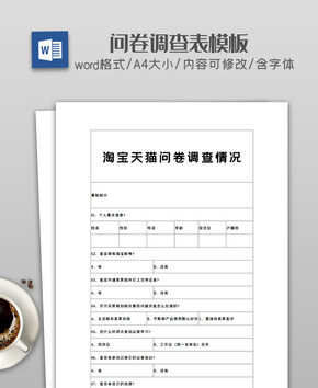 问卷调查情况word文档