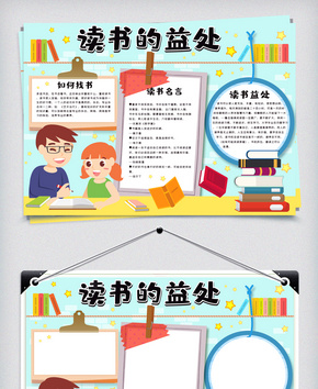 读书的益处小报word文档