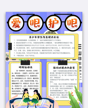 卡通学生爱眼护眼小报手抄报电子模板word文档