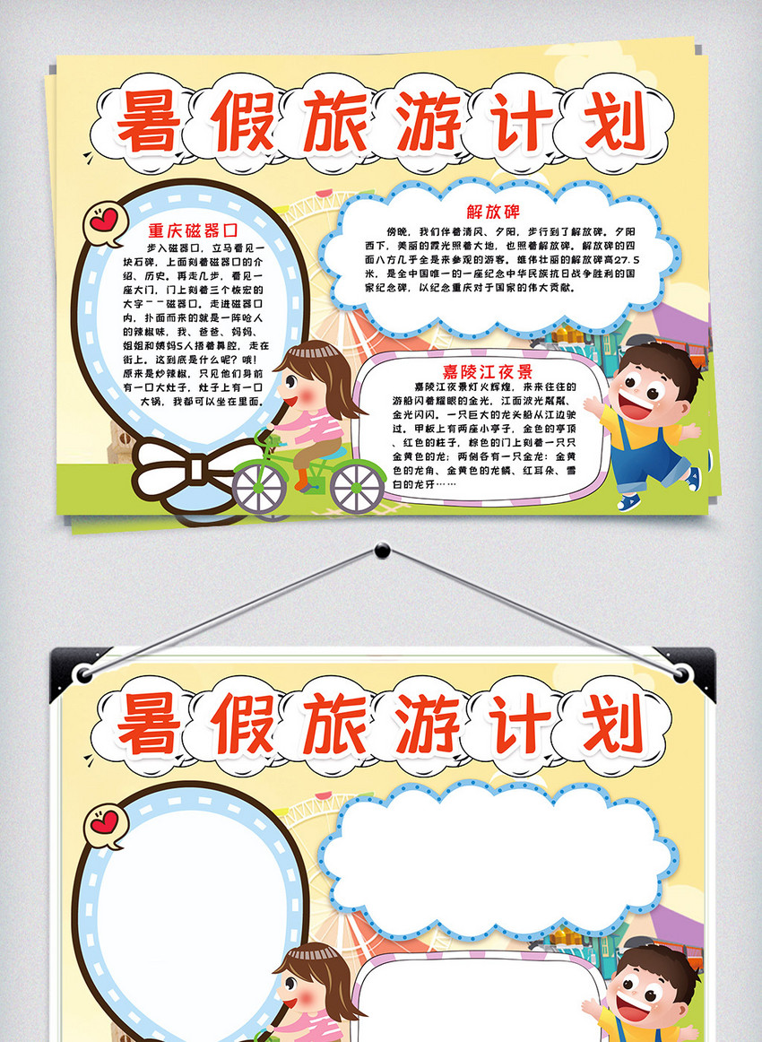 暑假旅游计划小报手抄报模版