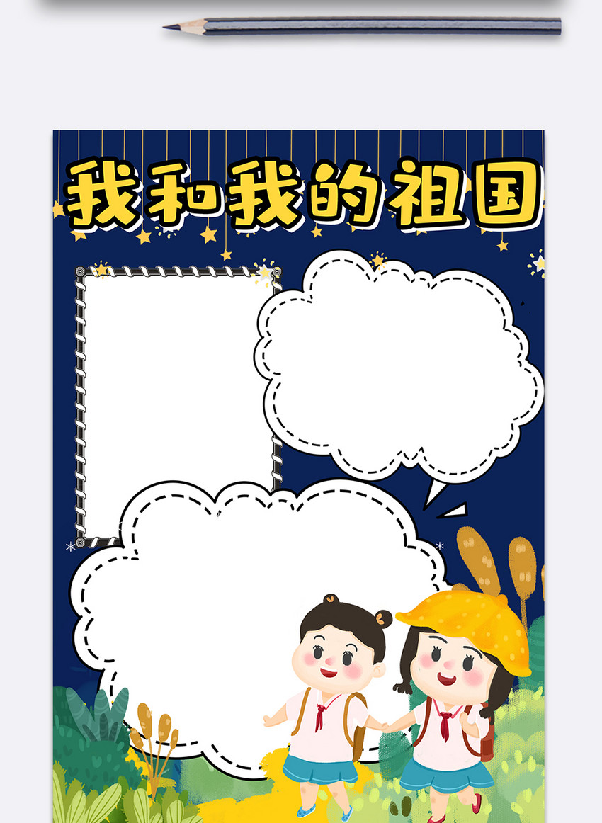 卡通竖版我和我的祖国学生手抄报小报电子模板