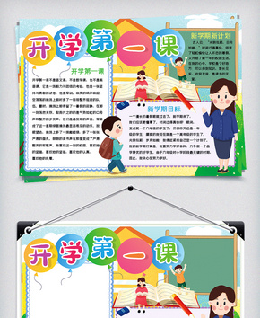 开学第一课新学期小报手抄报word模板word文档