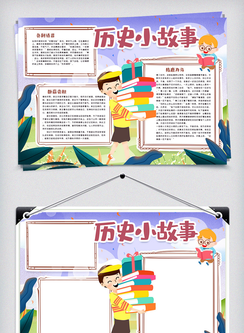 历史小故事手抄报