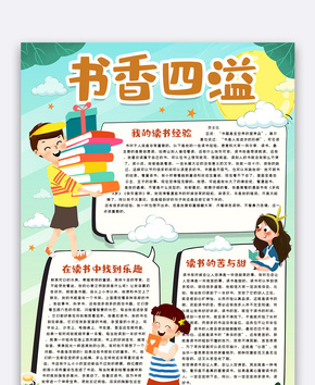 书香四溢读书手抄报word文档