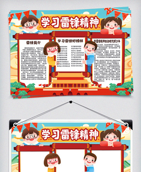 可爱卡通学习雷锋精神中小学生小报手抄报word文档