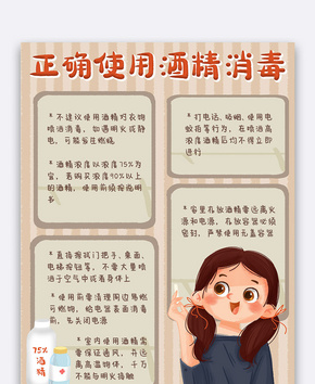 可爱竖版如何正确使用酒精消毒手抄报小报word文档