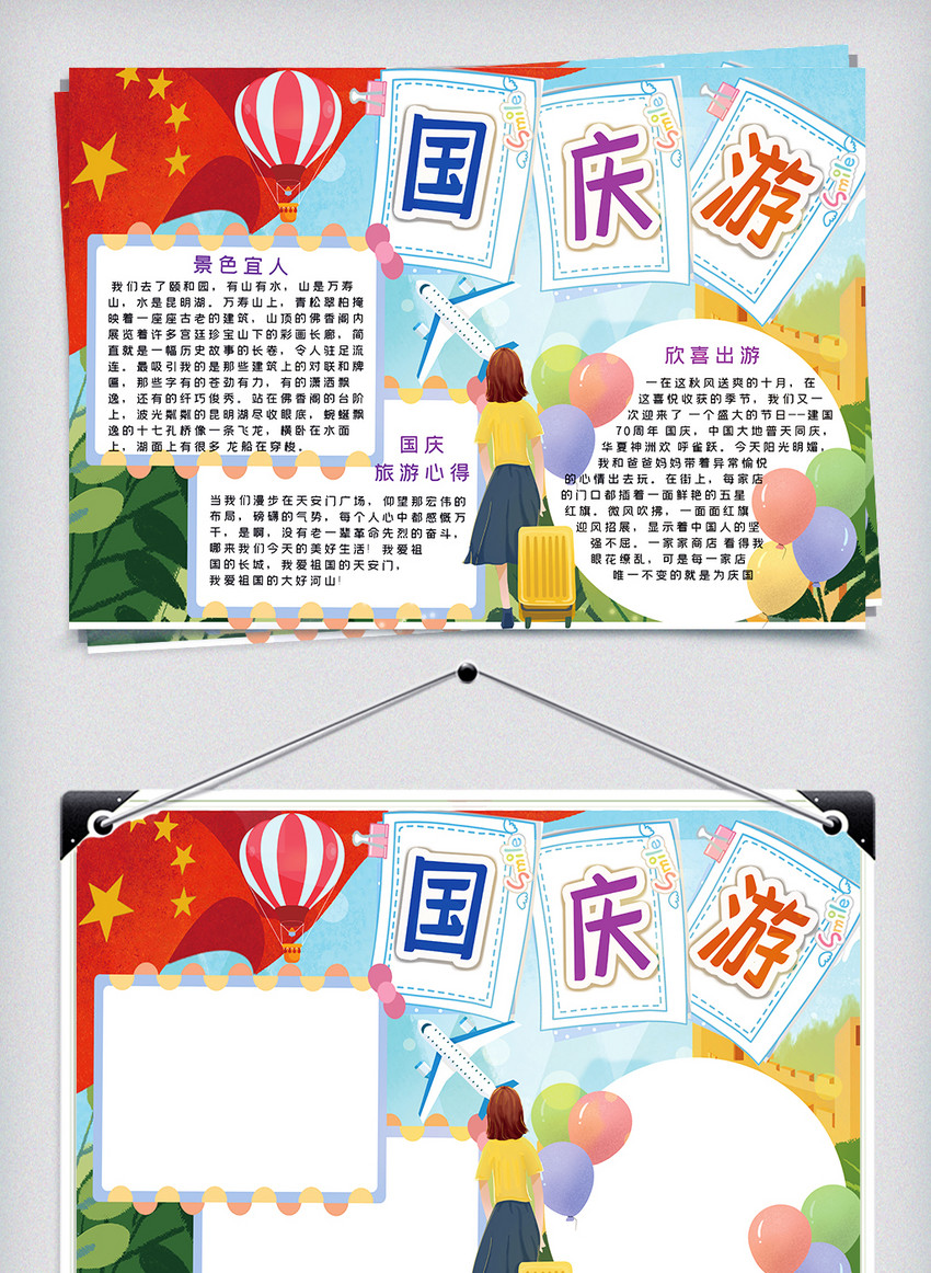 卡通国庆旅游手抄报
