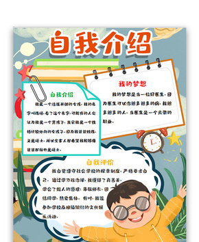 开学自我介绍手绘卡通手抄报word文档