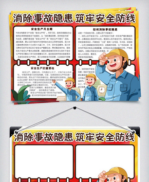 消除事故隐患筑牢安全防线安全生产月小报word文档