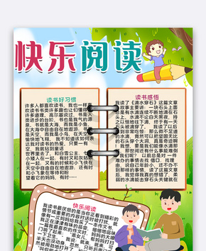 快乐阅读手抄报word文档