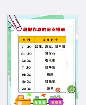 暑假作息时间安排表word文档