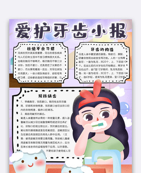 可爱竖版插画风爱护牙齿小报手抄报电子模板word文档