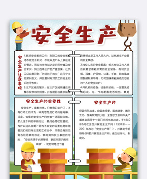 卡通竖版安全生产小报手抄报电子模板word文档