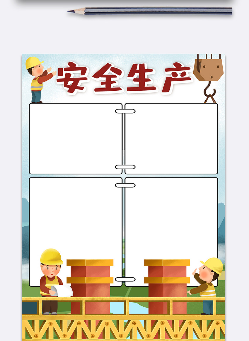 卡通竖版安全生产小报手抄报电子模板