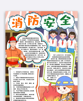 消防安全小报手抄报word模版word文档