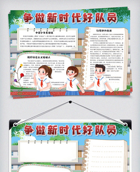 可爱卡通争做社会主义好少年小报手抄报模板word文档