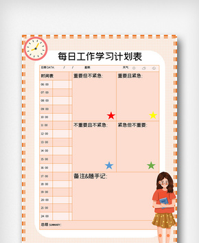 每日工作学习计划表word文档