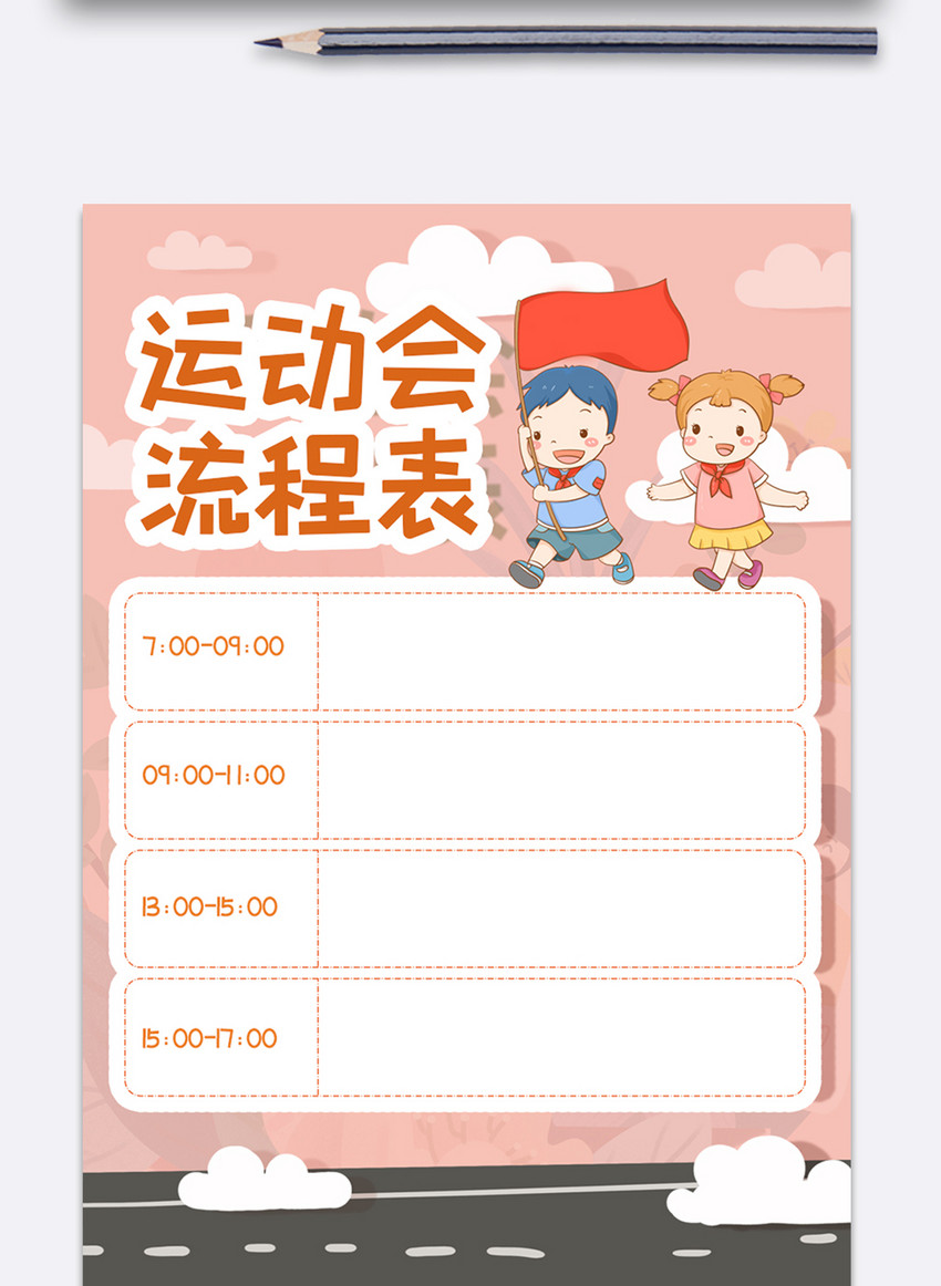 运动会流程表模版