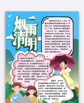 烟雨清明小报word文档