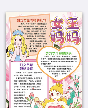 竖版妇女节女王妈妈手抄报word模板图片