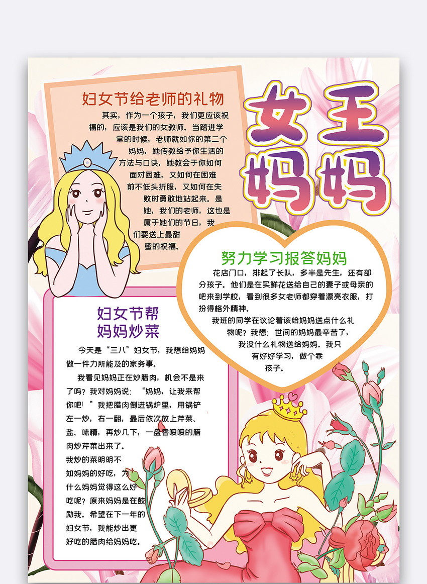 竖版妇女节女王妈妈手抄报word模板