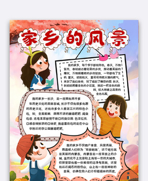 家乡的风景小报word文档