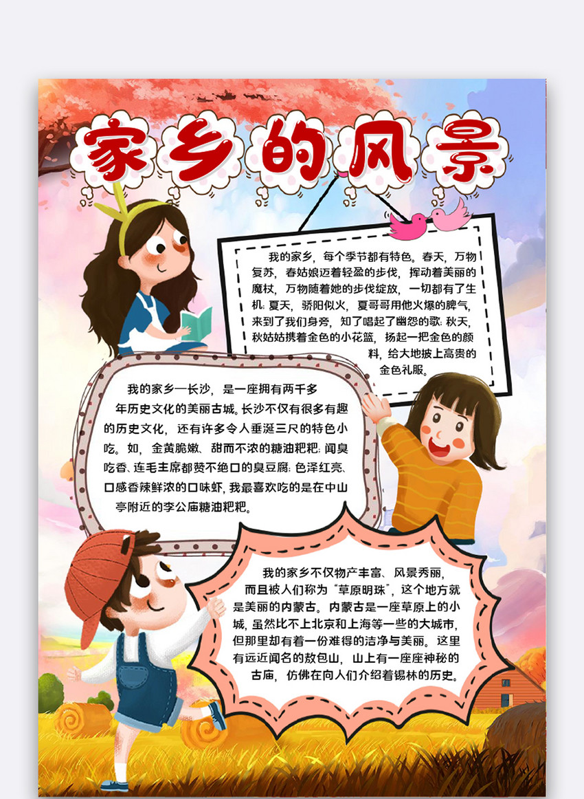 家乡的风景小报图片-正版模板下载401978546-摄图网