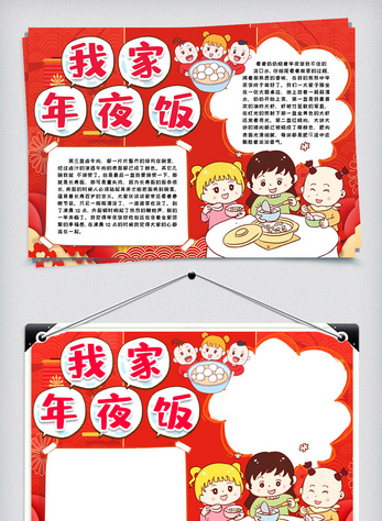 我家年夜饭小报手抄报模版图片