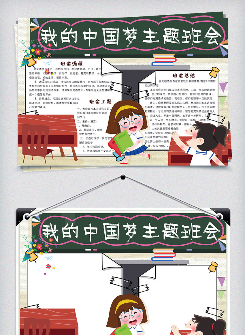 可爱卡通我的中国梦主题班会小报手抄报电子模板