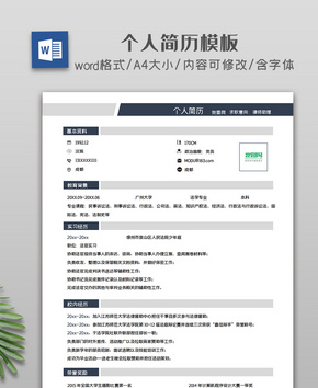 简约风个人简历模板word文档