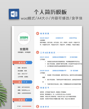 小清新简约简历模板word文档