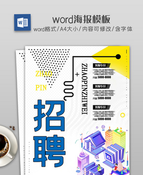 简洁招聘海报word模板word文档