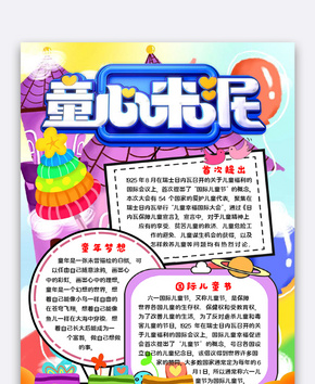 童心未泯小报word文档