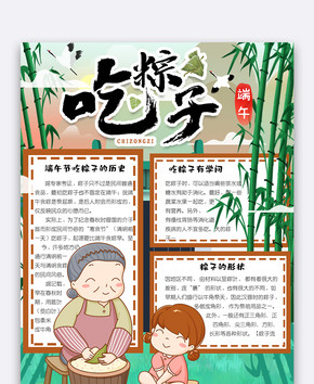 可爱中国风端午节吃粽子电子小报手抄报图片