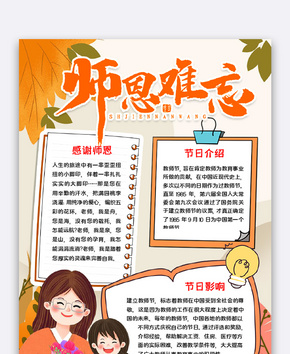 师恩难忘小报word文档