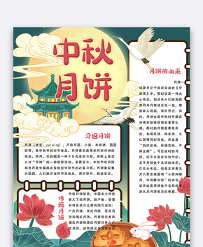 卡通中国风中秋月饼竖版小报手抄报电子模板图片