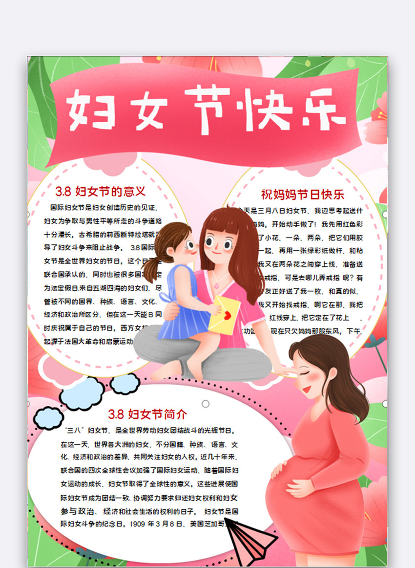 妇女节快乐word手抄报